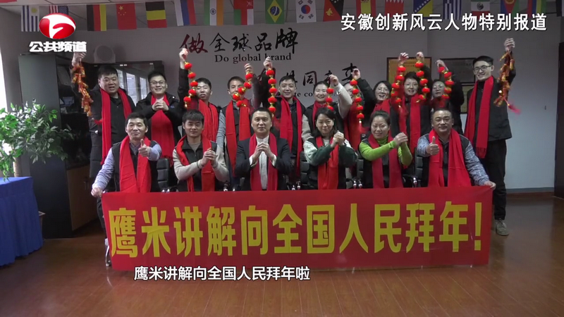 徽馬科技鷹米講解拜年在安徽電視臺(tái)播出