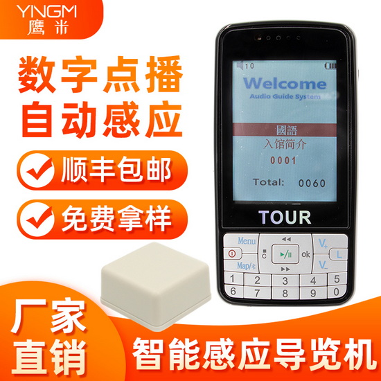 自動感應電子導游007B